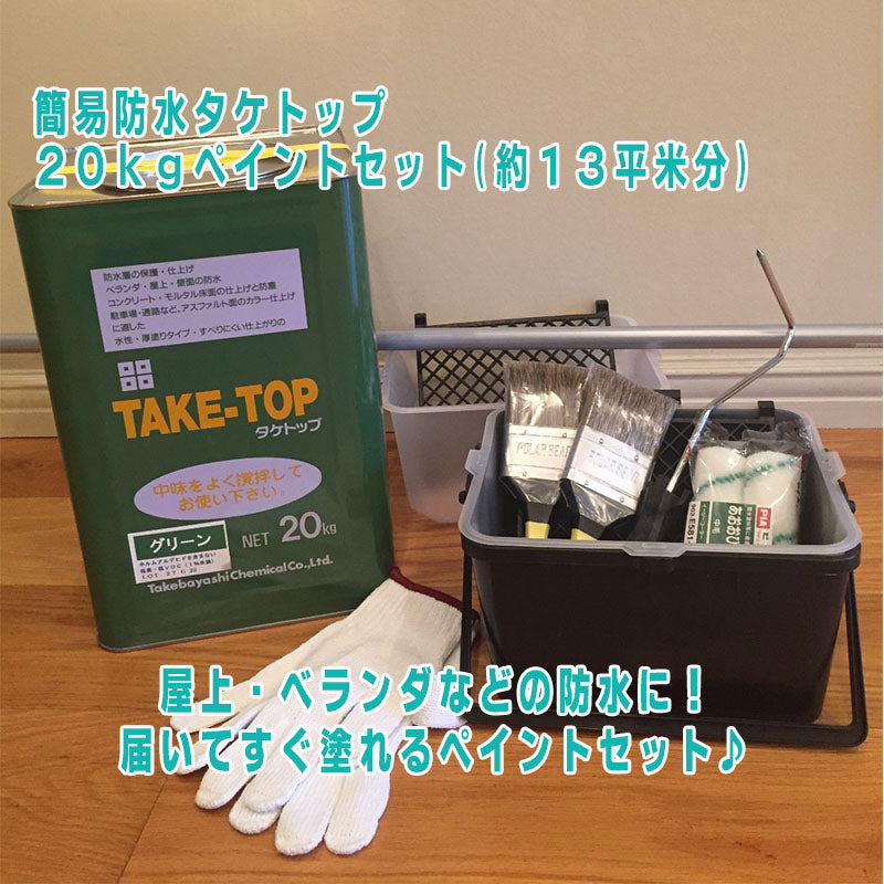 DIYで簡単防水！【タケトップ】 – ペンキ屋モリエン