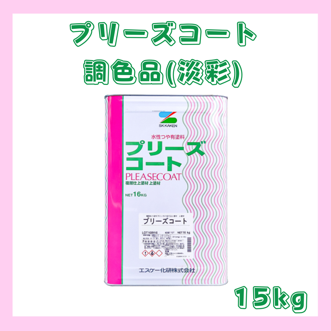 屋内外兼用水性塗料(ペンキ) プリーズコート 調色品(淡彩) ツヤあり