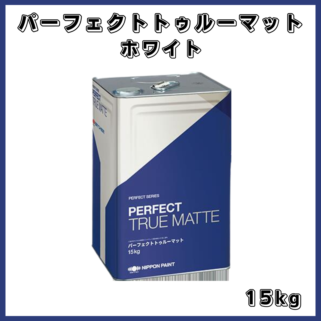 パーフェクトトゥルーマット 白 ホワイト 艶消し 15kg(約56平米分