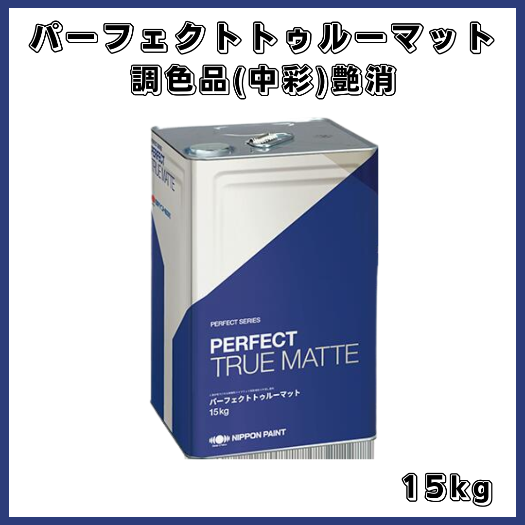 パーフェクトトゥルーマット 調色品(中彩) 艶消し 15kg(約56平米分