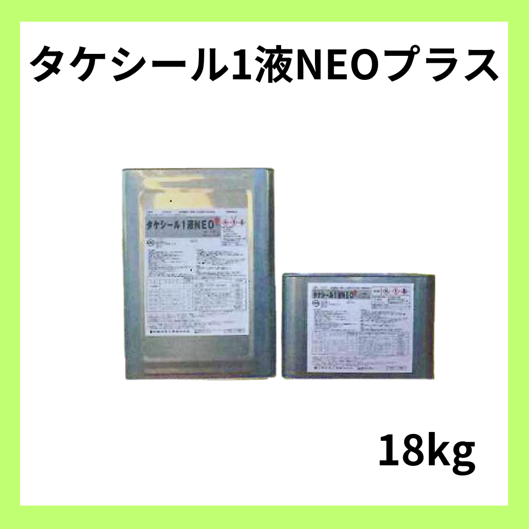 タケシール1液NEOプラス 18kg(約4.5～9平米) 竹林化学工業 1液湿気硬化