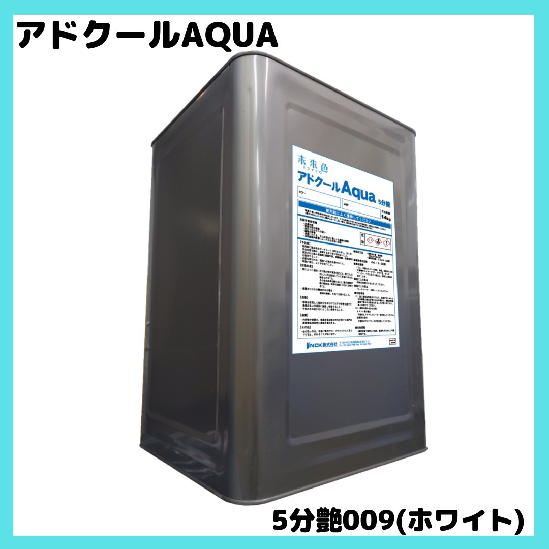 アドクールアクア 009(ホワイト/白) 3分ツヤ・5分ツヤ 14kg(約45平米分)