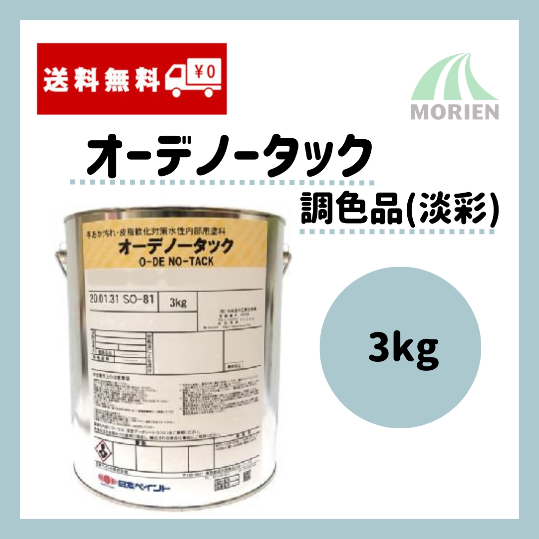 送料無料】オーデノータック 調色品(淡彩) ツヤ選択可能 3kg(約13～15平米分) – ペンキ屋モリエン