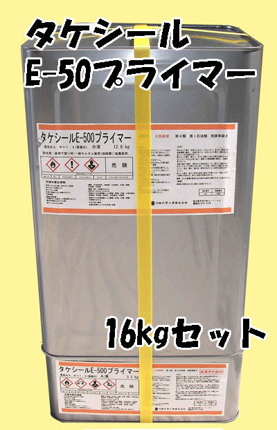 タケシール＃E500プライマー 16kg 防水塗料用油性プライマー – ペンキ