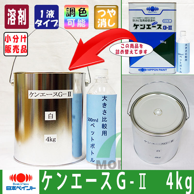 ケンエースG2 調色品(濃彩) ツヤけし 4kg(約14平米分) – ペンキ屋モリエン