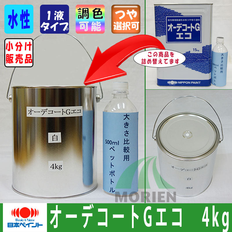 オーデコートGエコ 特注色(淡彩) ツヤあり 4kg(約13平米分) – ペンキ屋モリエン