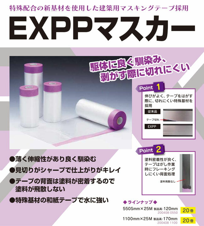 EXPP紙21コロナマスカー 1100mm×25m 20巻入り – ペンキ屋モリエン