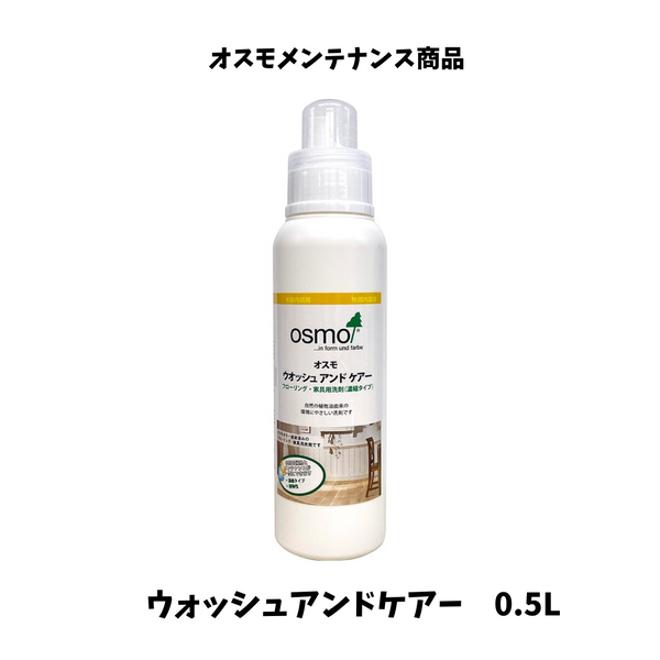 【 即日発送 】オスモ ウォッシュ&ケアー(ウォッシュアンドケアー) 0.5L 木部 屋内床用 メンテナンス製品 お手入れ 掃除 おすも OSMO フローリング 新商品