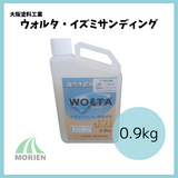 ウォルタ・イズミサンディング 0.9kg(約8～10平米分)