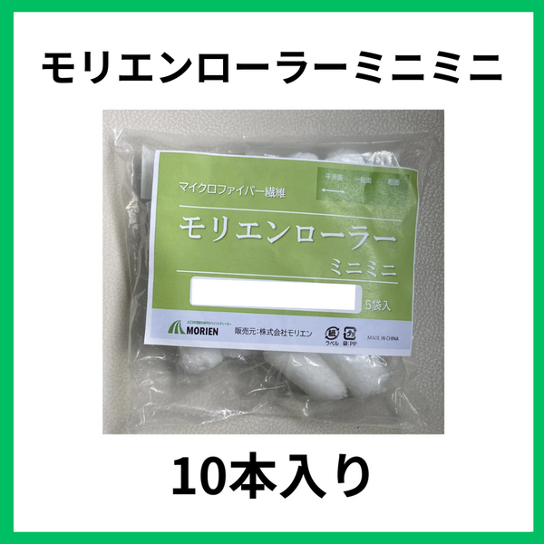 【即日出荷】【10本入り】モリエンローラーミニミニ6mm/13mm　2インチ/3インチ/4インチ