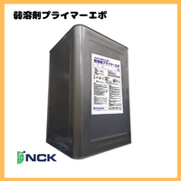 弱溶剤プライマーエポ 16kg(約53~123平米分)