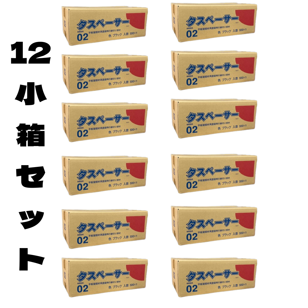 即日発送 】最安値に挑戦！タスペーサー02 黒 12小箱セット(500個入り×12) セイム 屋根塗装の縁切りに！/簡単手差しタイプ –  ペンキ屋モリエン