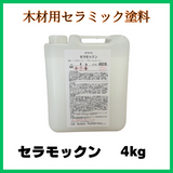 【送料無料】セラモックン 各サイズ(1kg 4kg 15kg) サウナ用塗料 耐薬品 耐熱