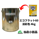 【少量販売】【補修やタッチアップにも！】エコフラット60 調色品(淡彩) ツヤけし 4kg(約14～17平米分)