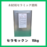 【送料無料】セラモックン 各サイズ(1kg 4kg 15kg) サウナ用塗料 耐薬品 耐熱