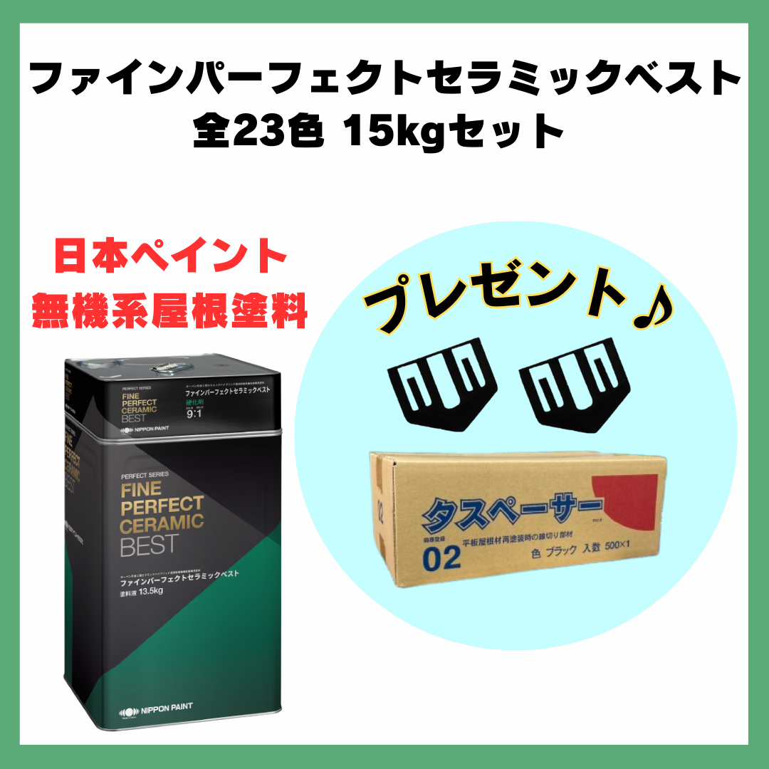 タスペーサー02プレゼント♪】ファインパーフェクトセラミックベスト 全23色 ツヤあり 15kgセット(約42～50平米分) 日本ペイント –  ペンキ屋モリエン