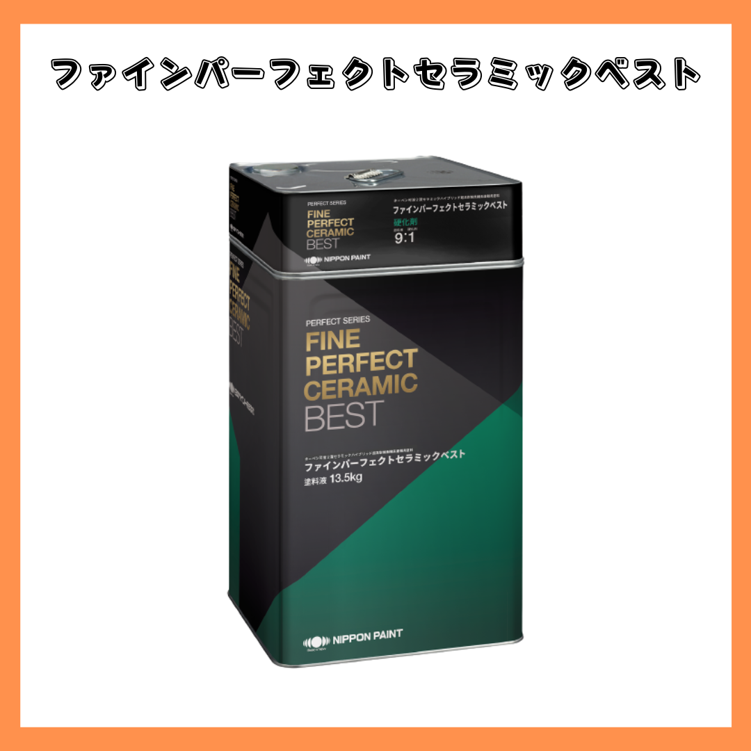 ファインパーフェクトセラミックベスト 全23色 ツヤあり 15kgセット(約42～50平米分) 日本ペイント – ペンキ屋モリエン