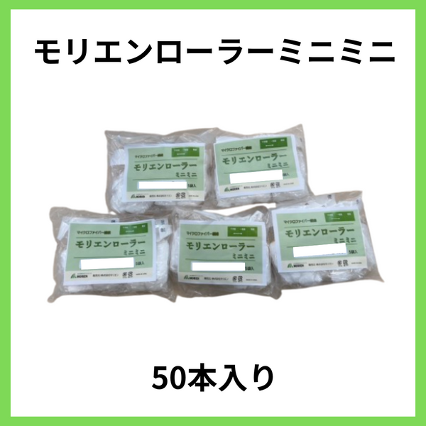 【 即日出荷】【50本入り】モリエンローラーミニミニ　6mm/13mm　2インチ/3インチ/4インチ