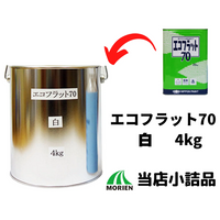 【少量販売】【補修やタッチアップにも！】エコフラット70 白 ツヤけし 4kg(約15平米分)