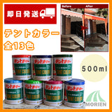 【即日出荷】テントカラー各色 500ml テント、シート専用塗料