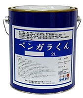 ベンガラくん 調色用ブラック 2L(約22～27平米分)