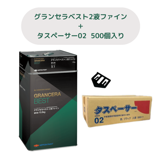 【タスペーサー02プレゼント♪】グランセラベスト2液ファイン 全23色 ツヤあり 15kgセット(約42～50平米分) 日本ペイント