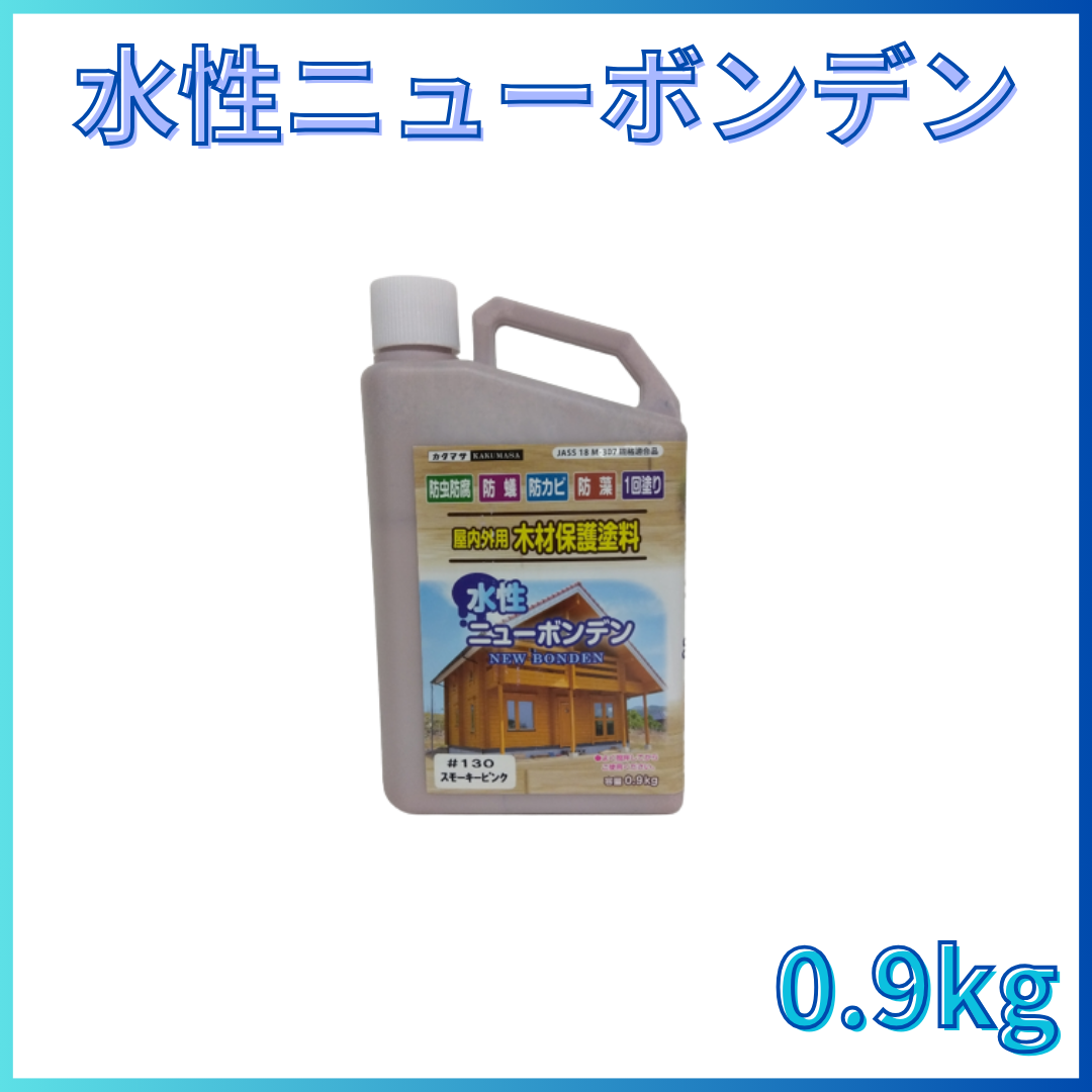 水性ニューボンデン 全13色 0.9kg（約9～11平米分) – ペンキ屋モリエン