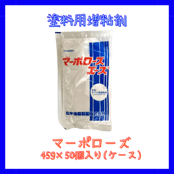 塗料用増粘剤マーポローズ50ヶ入り 1ｹｰｽ