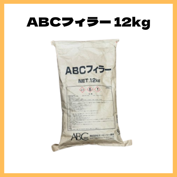 ABCフィラー 12kg