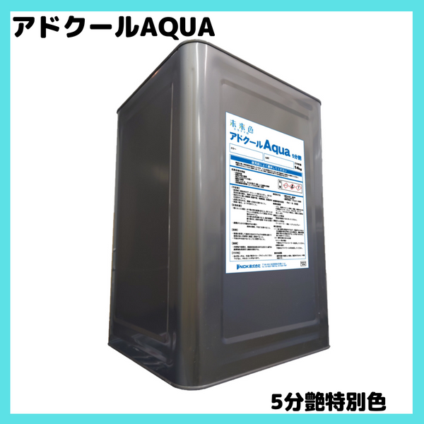 遮熱塗料アドクールAQUA（5分艶）特別色　14kg　送料無料 - 4