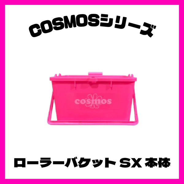 COSMOS(コスモス)　ローラーバケットSX 本体