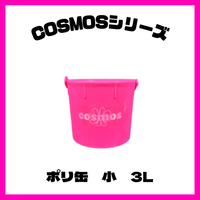 COSMOS(コスモス) ポリ缶 小 3L