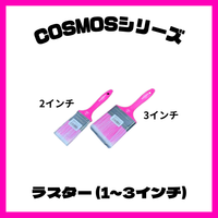 COSMOS(コスモス)　ラスター (1~3インチ)