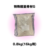 特殊軽量骨材G（16kg用） 0.8kg　