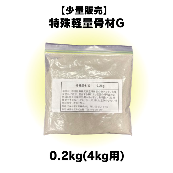 【小詰め品】特殊軽量骨材G（4kg用) 0.2kg