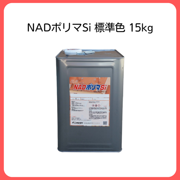 NADポリマSi 標準色 15kg(約75～100平米) 水谷ペイント 屋根用 高耐久 上塗り 1回塗り　