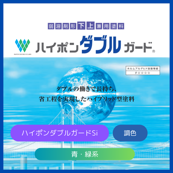 ハイポンダブルガードSi 青系濃彩 16kgセット