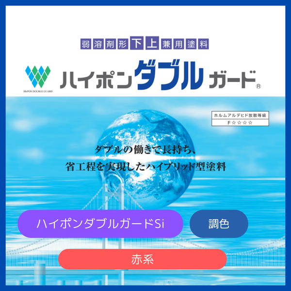 ハイポンダブルガードSi 赤系 16kgセット