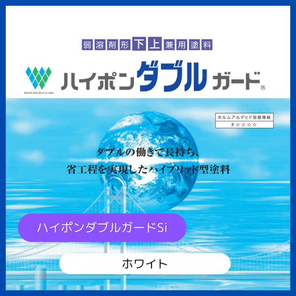 ハイポンダブルガードSi ホワイト 16kgセット