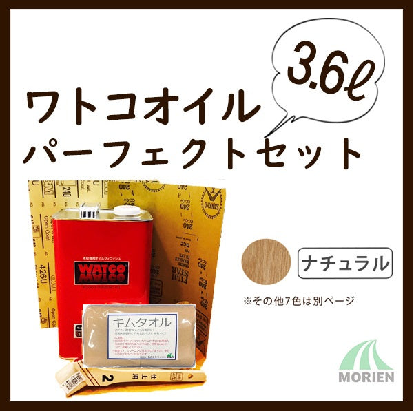 ワトコオイル 3.6Lパーフェクトセット】(約18平米分) 全7色 – ペンキ屋モリエン