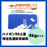 ハイポン50上塗 特注色濃彩青緑系 4kgセット 約16m2分