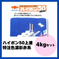 ハイポン50上塗 特注色濃彩赤系 4kgセット 約16m2分