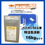 ハイポン50上塗 特注色淡彩 16kgセット 約65m2分