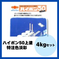 ハイポン50上塗 特注色淡彩 4kgセット 約16m2分