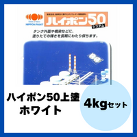 ハイポン50上塗 ホワイト 4kgセット 約16m2分