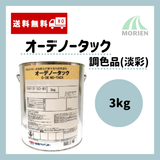 【送料無料】オーデノータック 調色品(淡彩) ツヤ選択可能 3kg(約13～15平米分)