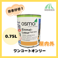 【おまけ付】オスモカラーワンコートオンリー 全14色 0.75L(約15平米分)