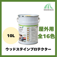 【送料無料】 オスモカラー ウッドステインプロテクター 全16色 10L(約110平米分)