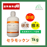 【送料無料】セラモックン 各サイズ(1kg 4kg 15kg) サウナ用塗料 耐薬品 耐熱