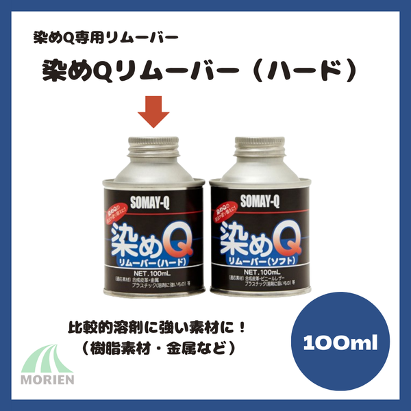 染めQリムーバー（ハード）100ml